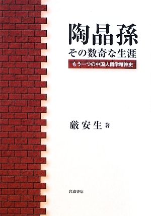 陶晶孫その数奇な生涯 もう一つの中国人留学精神史