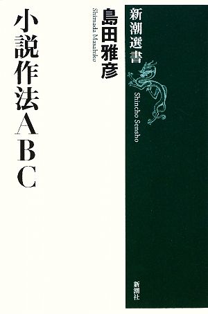 小説作法ABC新潮選書