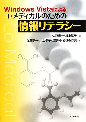 Windows Vistaによるコ・メディカルのための情報リテラシー