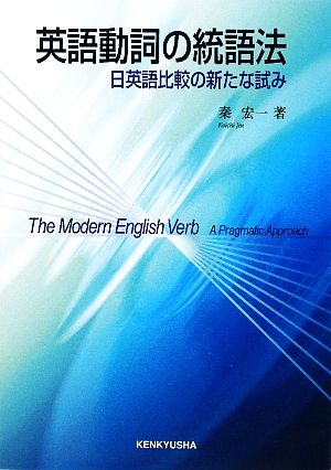 英語動詞の統語法 日英語比較の新たな試み