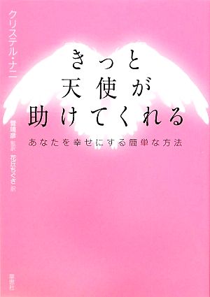 きっと天使が助けてくれる あなたを幸せにする簡単な方法