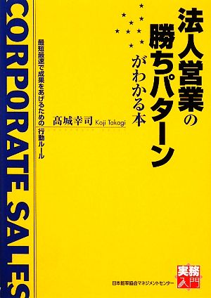 法人営業の勝ちパターンがわかる本 最短最速で成果をあげるための行動ルール 実務入門