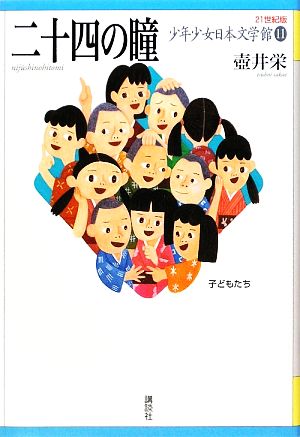 少年少女日本文学館 21世紀版(11)二十四の瞳