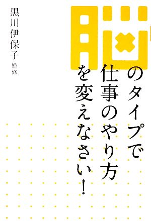 脳のタイプで仕事のやり方を変えなさい！