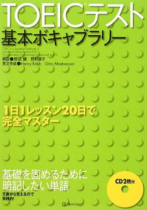 TOEICテスト基本ボキャブラリー