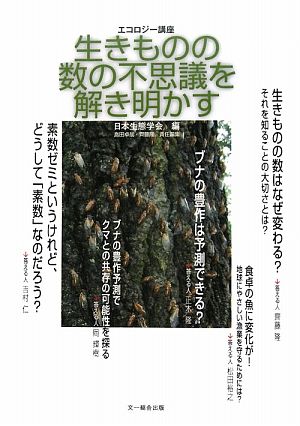 エコロジー講座 生きものの数の不思議を解き明かす