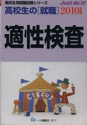 高校生の就職適性検査(2010年度版) 高校生用就職試験シリーズ