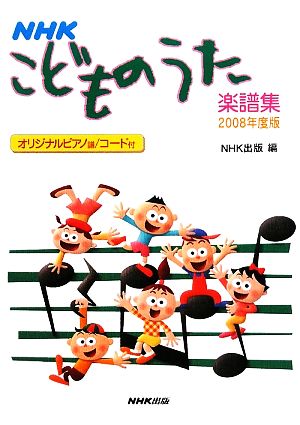 NHKこどものうた楽譜集(2008年度版)