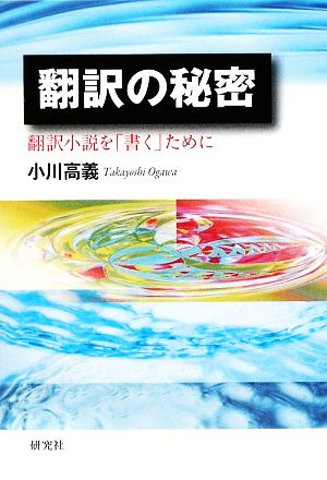 翻訳の秘密翻訳小説を「書く」ために