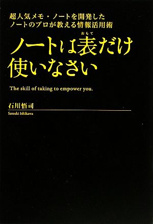 ノートは表だけ使いなさい 超人気メモ・ノートを開発したノートのプロが教える情報活用術