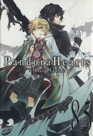 Pandora Hearts オフィシャルガイド(8.5)