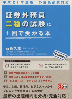 証券外務員二種の試験に1回で受かる本 平成21年度版外務員必携対応