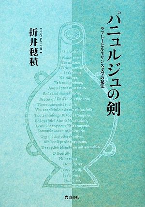 パニュルジュの剣 ラブレーとルネサンス文学の秘法