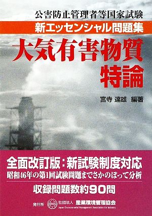 大気有害物質特論 公害防止管理者等国家試験新エッセンシャル問題集