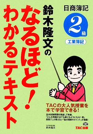 鈴木隆文のなるほど！わかるテキスト 日商簿記2級工業簿記