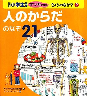 人のからだのなぞ21 毎日小学生新聞マンガで理科きょうのなぜ？2