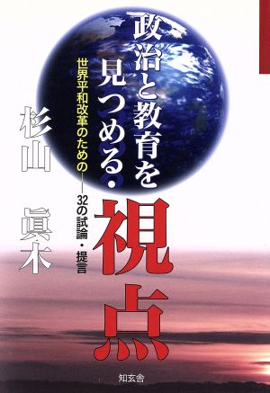 政治と教育を見つめる・視点 世界平和改革のための-32の試論・提言