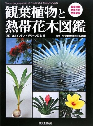 観葉植物と熱帯花木図鑑