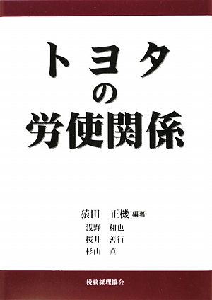 トヨタの労使関係