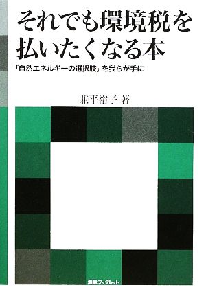 それでも環境税を払いたくなる本 「自然エネルギーの選択肢」を我らが手に 海象ブックレット