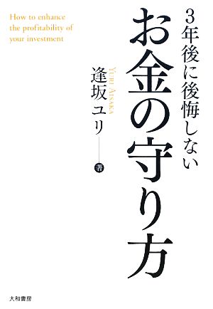 3年後に後悔しないお金の守り方