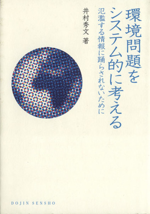 環境問題をシステム的に考える 氾濫する情報に踊らされないために DOJIN選書