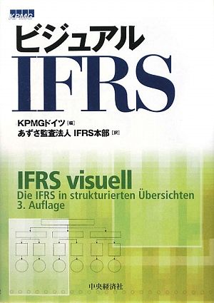 ビジュアルIFRS