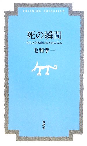 死の瞬間 立ち上がる癒しのメカニズム 菁柿堂新書