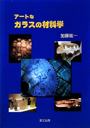 アートなガラスの材料学