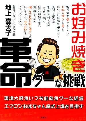 お好み焼き革命 グーな挑戦