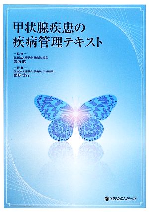 甲状腺疾患の疾病管理テキスト