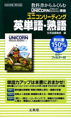 教科書からふくらむ 英単語・熟語 改訂版 ユニコンリーディング シグマベスト