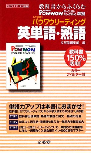 教科書からふくらむ 英単語・熟語 改訂版 パウワウリーディング シグマベスト