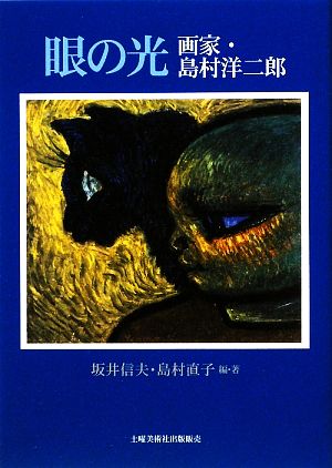 眼の光 画家・島村洋二郎