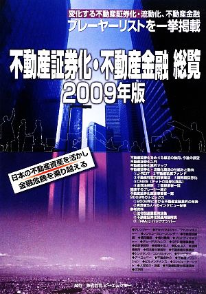 不動産証券化・不動産金融総覧(2009年版)