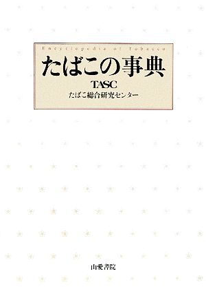 たばこの事典