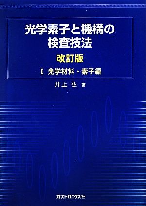 光学素子と機構の検査技法(1) 光学材料・素子編