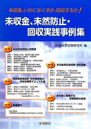 未収金、未然防止・回収実践事例集 未収金、いかになくすか、回収するか！