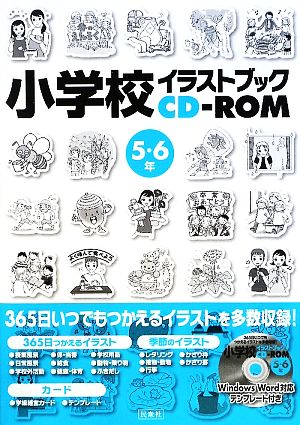 小学校イラストブックCD-ROM 5・6年