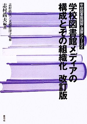 学校図書館メディアの構成とその組織化学校図書館図解・演習シリーズ2