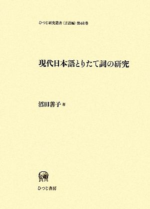 現代日本語とりたて詞の研究 ひつじ研究叢書 言語編第68巻