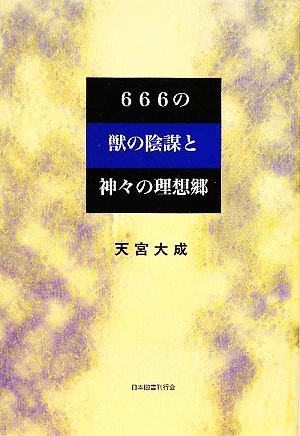 666の獣の陰謀と神々の理想郷