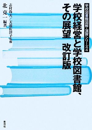 学校経営と学校図書館、その展望 学校図書館図解・演習シリーズ4