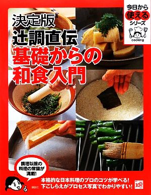 決定版 辻調直伝基礎からの和食入門 今日から使えるシリーズ