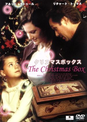 クリスマス・ボックス