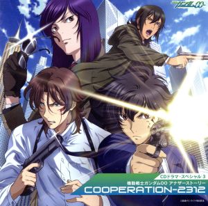CDドラマ・スペシャル3 機動戦士ガンダム00 アナザーストーリー「COOPERATION-2312」