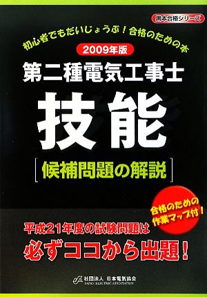 第二種電気工事士技能候補問題の解説(2009年版)