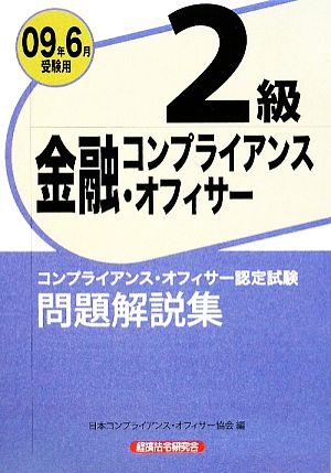 金融コンプライアンス・オフィサー2級問題解説集(2009年6月受験用)