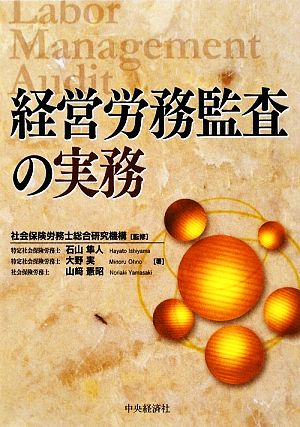 経営労務監査の実務