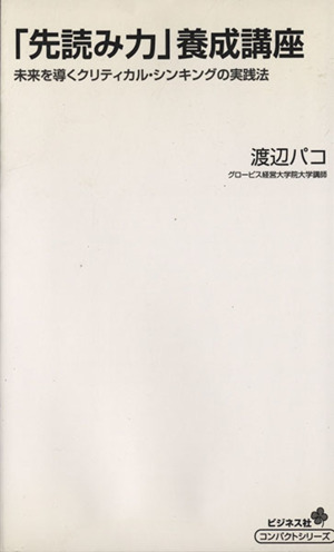 「先読み力」養成講座 未来を導くクリティカル・シンキングの実践法